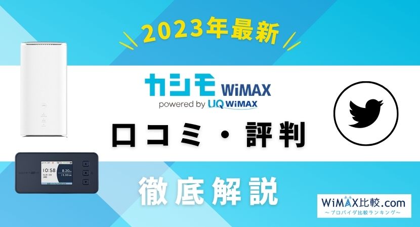 カシモWiMAXは本当に最安？人気の理由を評判とともに解説│WiMAX比較